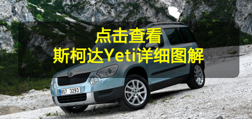 斯柯达首款SUV Yeti即将国产 2011年初正式上市