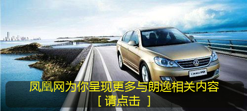 2011款朗逸正式上市 新增四款车型 13.28万起售(2)