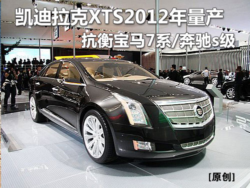 凯迪拉克XTS-2012年量产 抗衡宝马7系/奔驰s级