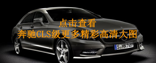 2012款奔驰CLS级官图发布 巴黎车展将首发亮相(3)