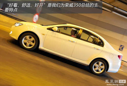 凤凰网汽车测试荣威350 1.5AT 日系小车范儿(6)