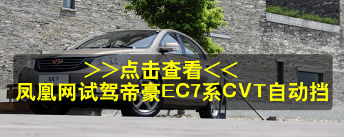 帝豪EC7 CVT全系车型导购 豪华型性价比最高