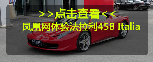 [独家]中国法拉利458自燃车主将获赔新车