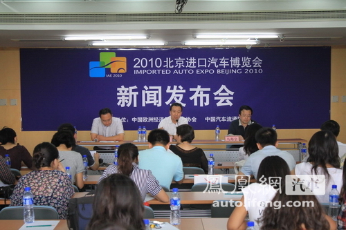 2010北京进口汽车博览会新闻发布会在商务部召开