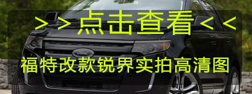 对话唐继东：福特进口锐界或将变身“国产车”