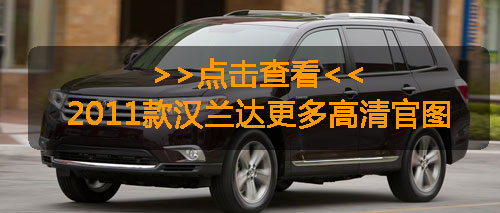 2011款丰田汉兰达官图发布 起售价合18.36万元