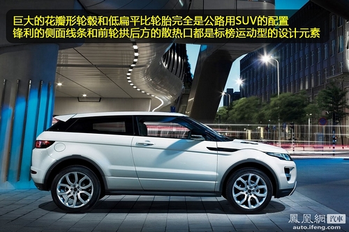 [凤凰评车]解析路虎揽胜Evoque 小块头也有大精彩(2)