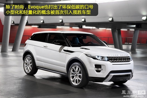 [凤凰评车]解析路虎揽胜Evoque 小块头也有大精彩(4)