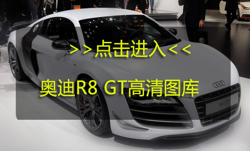 奥迪全新超跑R8 GT明年上市 售价合132.18万元