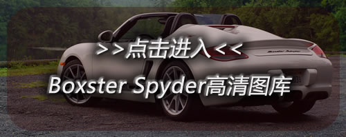 评测保时捷Boxster Spyder 标配没有空调