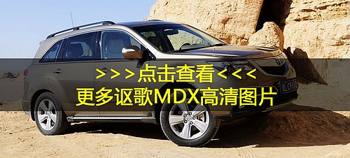 讴歌MDX戈壁驾驶体验 操控性一流/越野能力一般
