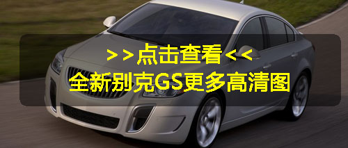 高性能版君威GS未配四驱 洛杉矶车展将首发