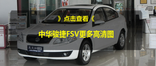 骏捷FSV车型优惠幅度加大 最高降8500元赠保养