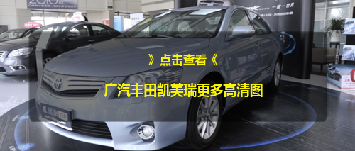 广汽丰田凯美瑞优惠幅度加大 最高直让5万元
