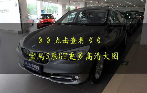 宝马5系GT价格首降 降幅最高达3.3万元