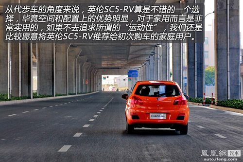 凤凰网汽车试驾英伦SC5-RV 家用个性之选(8)
