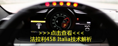新君继位！ 凤凰网汽车试驾法拉利458 Italia