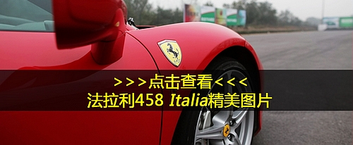 [凤凰测]试驾法拉利458 Italia 新君继位