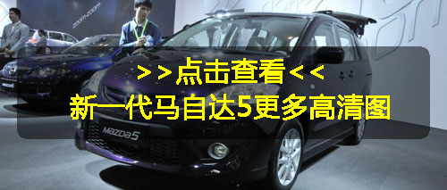 美版新一代马自达5洛杉矶车展首发 即将进口中国