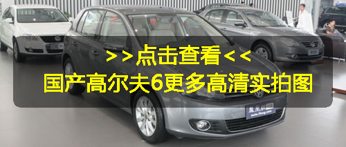 纯电动版高尔夫细节披露 续航里程有望超150km