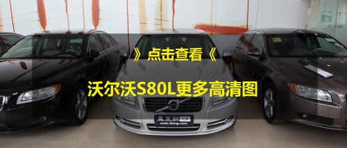 沃尔沃S80L2.5T车型清库 限量版最高降5.35万