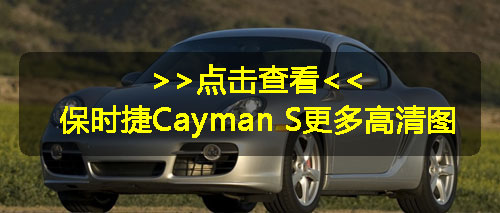 保时捷Cayman CS即将亮相洛杉矶 采用轻质构架