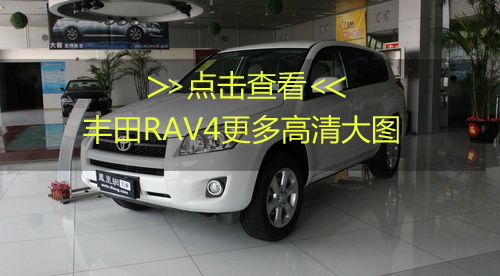 RAV4炫酷版优惠2.2万元 现车增配又让利