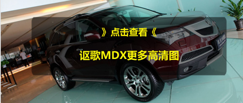 讴歌MDX部分车型直让13.5万元 可提现车