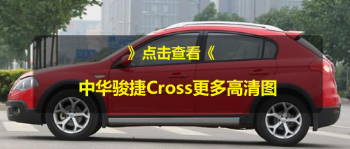 中华骏捷Cross推特惠车 6.88万起另赠真皮座椅