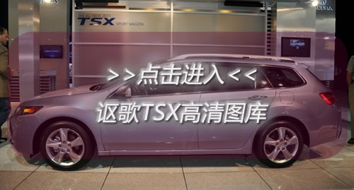 [洛杉矶车展]2011款讴歌TSX发布 细微升级