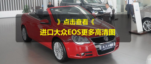 进口大众EOS有现车 购车赠全额购置税
