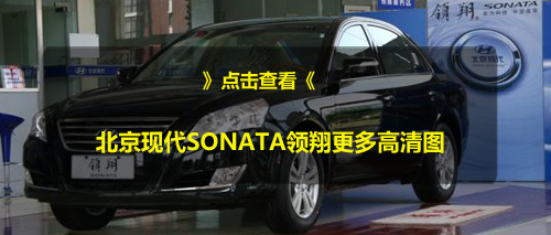 SONATA领翔部分车优惠力度大 最高降3.3万