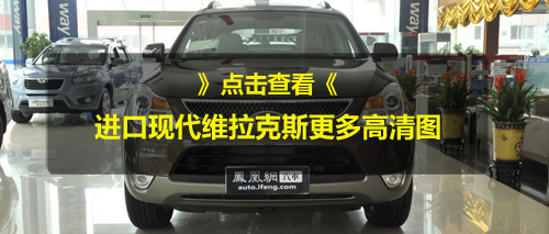 进口现代维拉克斯可提现车 最高降2.8万