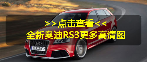 全新奥迪RS3 Sportback官图发布 合45万元起售