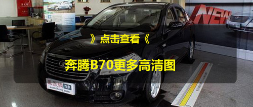 奔腾B70优惠幅度较稳定 全系购车优惠1.7万