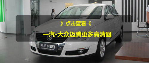 2011迈腾有少量现车 全系优惠1.1万元