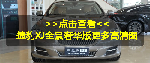 捷豹XJ Supersport广州车展上市 预售249.8万