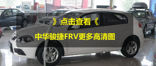 2010款中华骏捷FRV优惠幅度调整 最高降8500元