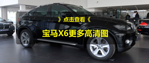 2011款宝马X6少量现车 提车需加8万元