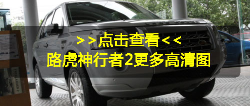 路虎神行者2特别版亮相博罗尼亚 约合35.24万起