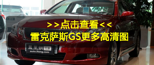 雷克萨斯GS F或搭载5.0升V8发动机 4.5秒内破百