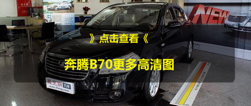 2010款奔腾B70优惠幅度调整 全系直让1.5万元