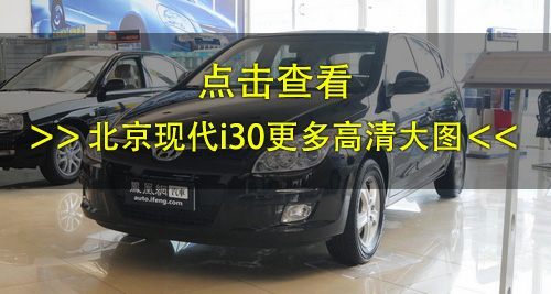 北京现代i30优惠7000元 交钱可提现车