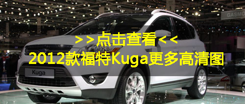 福特北美车展推Kuga换代概念车 基于C平台打造