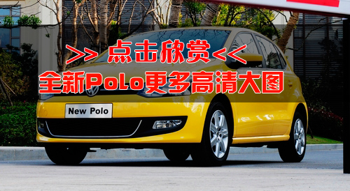 凤凰网汽车试驾上海大众全新Polo 老品质新文化