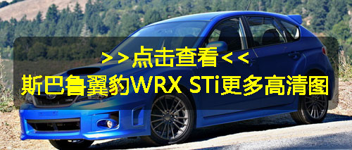 翼豹WRX STi tS预告图发布 配碳纤维材质车顶