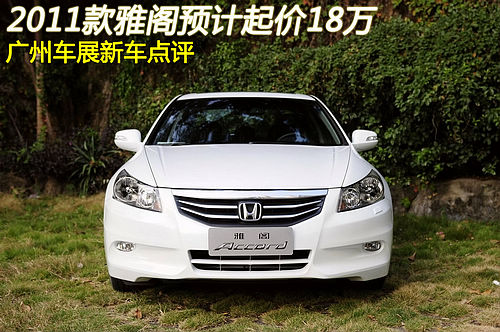 广州车展新车点评 2011款雅阁售价预计18万元起
