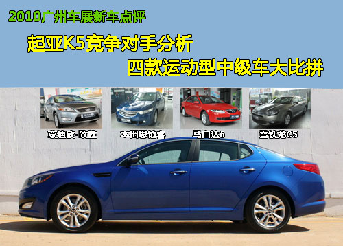 广州车展新车点评 起亚K5全面对比四款竞争车型
