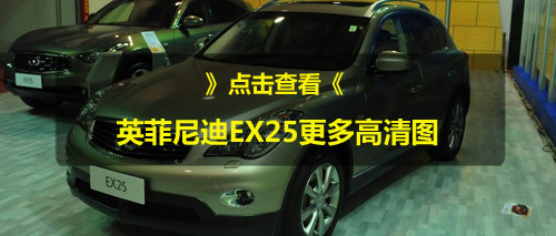 英菲尼迪EX25最高优惠2.5万 降幅上升有现车