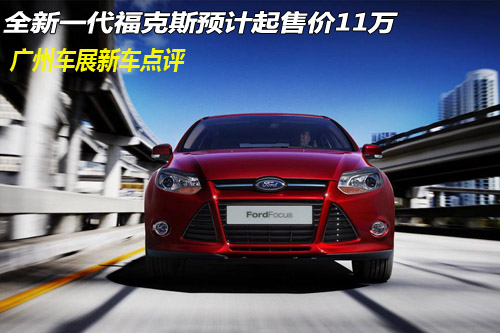广州车展新车点评 新一代福克斯售价预计11万起
